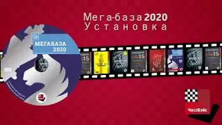 Установка Мега базы 2020