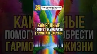 Как родные помогут вам обрести гармонию в жизни