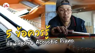 5 สิ่งที่คุณต้องรู้ ก่อนที่คุณจะซื้อ Acoustic Piano ตัวแรก