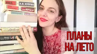 КНИЖНЫЕ ПЛАНЫ НА ЛЕТО
