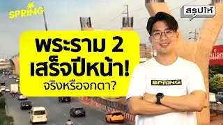 ลาก่อนรถติด  ถนนพระราม 2 เสร็จแน่นอน 'สุริยะ' ยืนยัน ปี 68 | SPRiNG