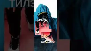 WhyBaby это ТИЛЭКС (2 часть)!!! Все пруфы в видео. Я узнал кто скрывается под маской!!! 
