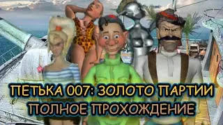 Петька 007: Золото Партии ➤ ПОЛНОЕ ПРОХОЖДЕНИЕ на РУССКОМ без КОММЕНТАРИЕВ
