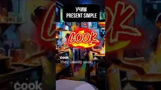 учим Present Simple #english #легкийанглийский #английский #learnenglish #английскийязык #shorts