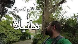 السياحة في مانيلا 2023 | رحلة فلبين