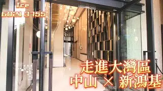 【時代睇樓團】新鴻基奕翠園 悉心培育二十載 大灣區中山東區 配套成熟 #新鴻基 #中山 #奕翠園 #大灣區