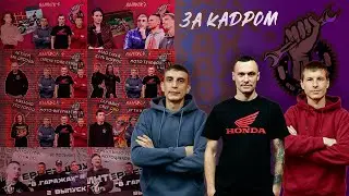 ЗА КАДРОМ | ИНТЕРНЕТ ШОУ 