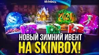 10 000 НА ПРОВЕРКУ ЗИМНЕГО ИВЕНТА НА SKINBOX | СКИНБОКС! +promo