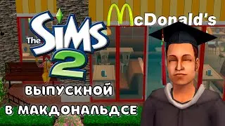 THE SIMS 2 | ДЭВИД ОТТОМАН | ВЫПУСКНОЙ ВЕЧЕР В МАКДОНАЛЬДСЕ #28