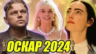 ОСКАР 2024 - ОБЗОР НОМИНАНТОВ НА ЛУЧШИЙ ФИЛЬМ (by Toshel)