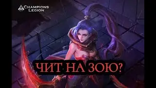 😲УЖЕ ЕСТЬ ЧИТЫ? CHAMPIONS LEGION