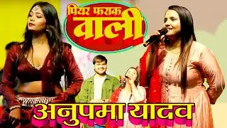 पियर फराक वाली, अनुपमा यादव,अरविन्द अकेला कल्लू का धमाकेदार शो #Anupama Yadav, Kallu Stage Show 2024