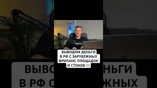 Как выводить деньги в Россию с зарубежных фриланс площадок и стоков #моушндизайн #фриланс #стоки