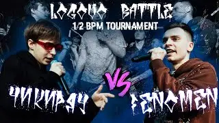 LOGOVO BATTLE - BPM TOURNAMENT 1/2 : ЧИКИРЯУ & FENOMEN