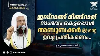 ഇസ്റാഅ് മിഅ്റാജ് സംഭവം കേട്ടപ്പോൾ അബൂബക്കർ(റ)ന്റെ ഉറച്ച പ്രതികരണം.. | ജുമുഅ ഖുതുബ