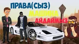 Читпен Дамимыз CR-MP №1(Калай?) Правасыз машина айдаймыз(Оп-Онай!)