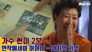 [현미 특집] '연작에세이 어머니' - 현미 2부 | 20030923 KBS방송