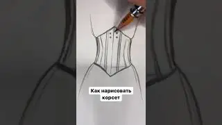 РИСУЕМ КОРСЕТ  