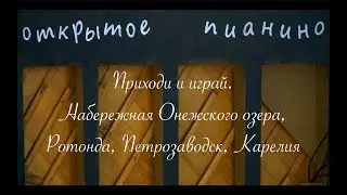 16 07 19 Открытое пианино 16
