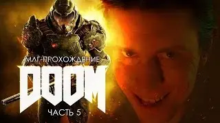 DOOM — МЛГ-прохождение (часть 5)