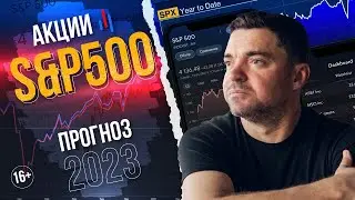 Акции S&P500. Прогноз на 2023