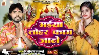 #video #हम संतोष पागल ना हई #न्यू देवी गीत #मईया तोहार काम जाने Singer Dilip vishwkarma 2024