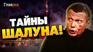 Debauchery in Ostankino! Dirty secrets of Solovyov! Into the TV through Putin's bed!