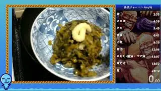 高菜のチャーハンRTA / 愛・超兄貴