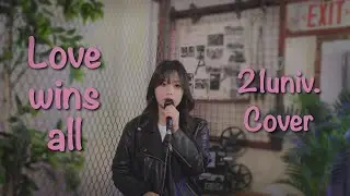 ❄️ 21학번이 부르는 '아이유 - Love wins all' 💘🏆 (Cover) 🎤💫
