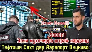 Аэрапорт Внуково/Зани Мухочирро  Штраф Карданд 5000₽/ Проверкаи Сахт Дар  Аэрапорт / Чашми Гариб