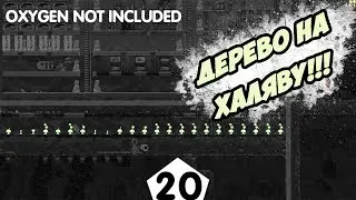 ДЕРЕВО НА ХАЛЯВУ!!!!!! - #20 Oxygen Not Included ПРОХОЖДЕНИЕ