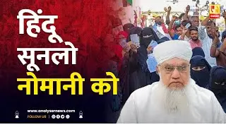 हिंदू सूनलो नोमानी को | Sushil Kulkarni | Analyser | Sajjad Nomani | Hindu