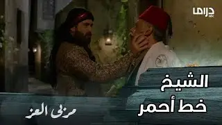 مسلسل مربى العز | حلقة 29 | مناع مسح أراضي الحارة بأبو مأمون بعدما عرف بأنه طعن في نزاهة الشيخ مالك