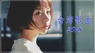 2018新歌排行榜 ( 2018最新歌曲,歌曲排行榜2018 ) 【熱門精選】抖音必聽的20首歌 2018必聽