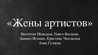 "Жены артистов" В.Меньшов, П.Васянин, Д.Игошев, К.Чиховская, А.Гуляева