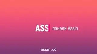 Обзор панели Assin   https://assin.co/