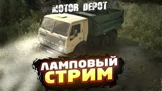 🔴 MOTOR DEPOT ● Новогоднее обновление 1.3651 ● Ламповый стрим