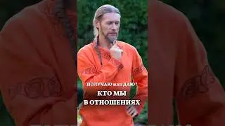 Получаю или Даю ❤️ Кто Мы  отношениях ☀️ Школа Семьи «РАДА» 