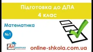 Підготовка до ДПА з математики №1 (4 клас)