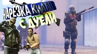 Нарезка Киллов с Дуели Кс Го | Cs Go | CS GO