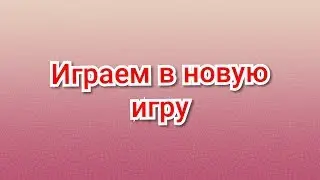 Играем в новую игру