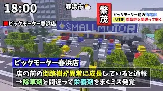[Minecraft News #94] Big Motor accidentally sprayed nutrients on roadside trees