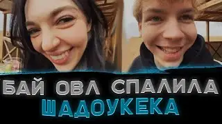 Бай овл ревнует Шадоукека к Строго🔥😏
