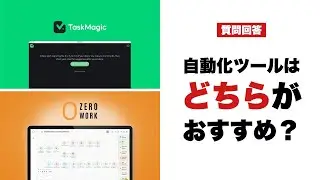 ZeroWork vs TaskMagic：自動化ツールを比較！どちらがおすすめ？