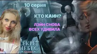 СЕКРЕТ НЕБЕС Реквием 10 серия 💎 Засос с зараженным. Димка не понял 🔥 😄 | Клуб Романтики