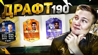 FUT DRAFT 190 - ПОЛУЧИЛОСЬ?