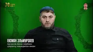 «РАМАДАН» | Имам Усман Эльмурзаев