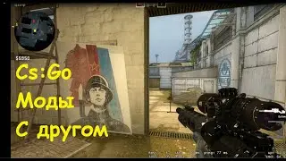 Игра с другом cs:go с модами