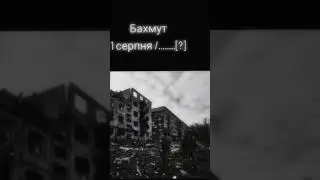 #бахмут #война #зсу
