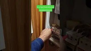 ЗАЗЕМЛЕНИЕ - быстрый замер сопротивления!